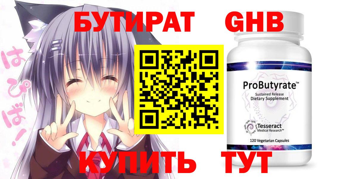 БУТИРАТ  БУТИРАТ бутандиол  Вход с VPN  Саяногорск 